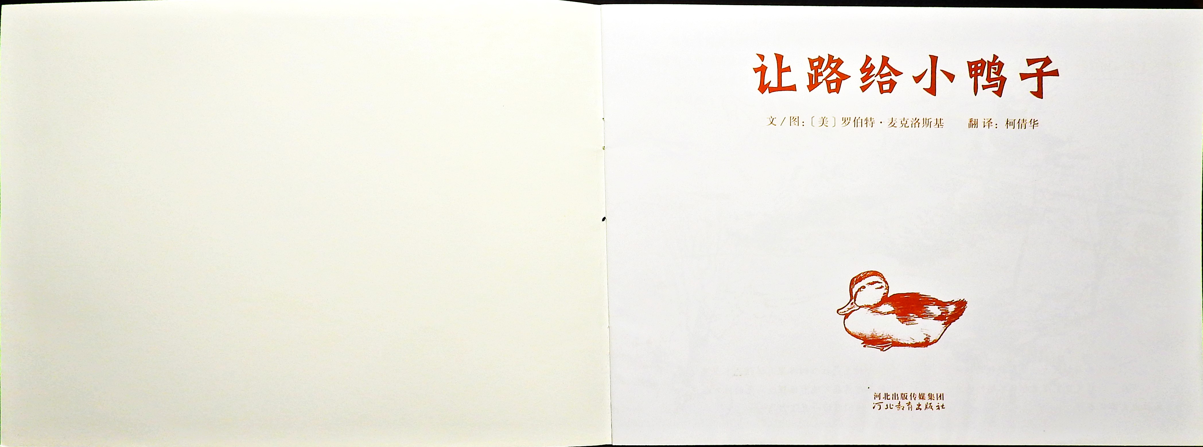 让路给小鸭子 (02),绘本,绘本故事,绘本阅读,故事书,童书,图画书,课外阅读